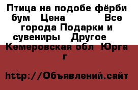 Птица на подобе фёрби бум › Цена ­ 1 500 - Все города Подарки и сувениры » Другое   . Кемеровская обл.,Юрга г.